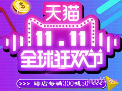 天猫双十一满300减多少