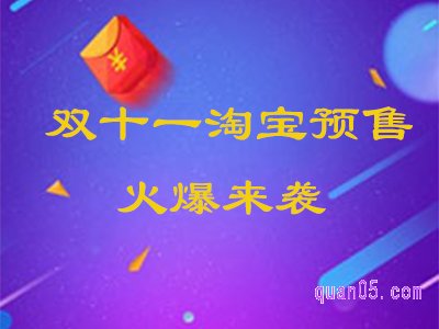 双十一淘宝预售付了定金如果不想要了可以退吗