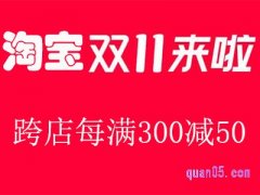 双十一淘宝满300减多少？