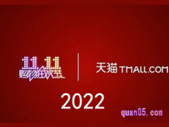 2023双十一天猫什么活动