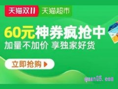 天猫超市双11怎么抢优惠券？