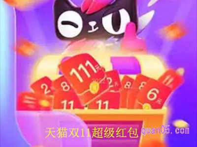 2023天猫双十一超级红包是真的吗