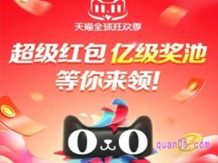 2023天猫双十一超级红包怎么领