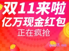 2022天猫双十一超级红包会返现吗？