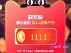 天猫双十一红包是现金红包吗？