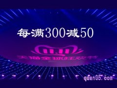 2023天猫双十一跨店满减几天一次？