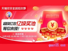 2023淘宝双十一的红包什么时候发？