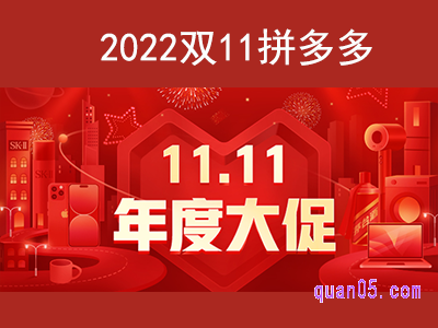 2022双11拼多多有什么优惠