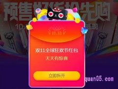 淘宝双十一天天领红包入口是真的吗安全吗可信吗？