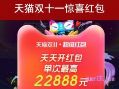 2023天猫双十一惊喜红包是真的吗