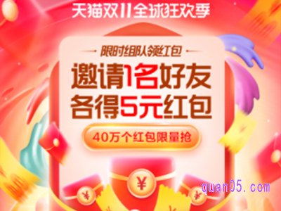 淘宝双11组队领红包是真的吗