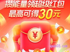 淘宝双11领30元红包是什么