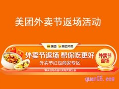 2022年10月27日，美团外卖节返场活动