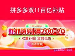 2022拼多多百亿补贴双十一有活动吗