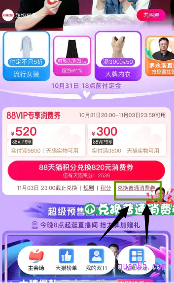 如果是88vip会员，就需要我们点击“88天猫积分兑换820元消费券”下方的“兑换普通消费券”，就可以再用88积分兑换满1000减50元的普通消费券了