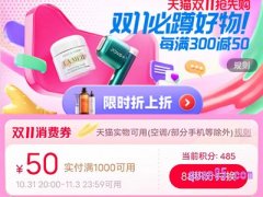 天猫双11消费券1000减50怎么获得？