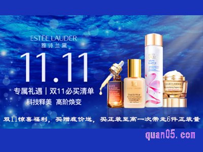 双11雅诗兰黛的产品价格会优惠吗