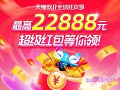 2023双11天猫超级红包怎么领