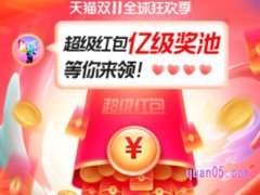 淘宝双11天天领红包在哪里？