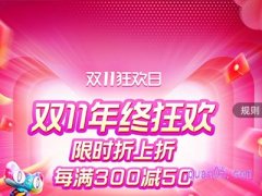 2023年双十一淘宝有满300减50吗