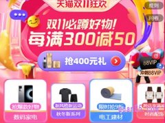 2023淘宝双十一满300减50什么时候结束