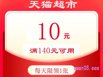 天猫超市优惠券140减10是真的吗