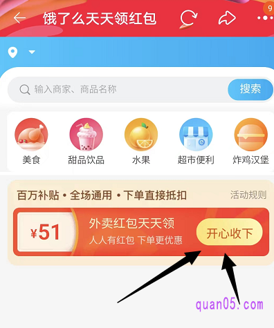 我们点击上面的“查看详情”，即可进入饿了么天天领红包的活动页面。然后点击上面的“开心收下”，即可领取到饿了么红包了