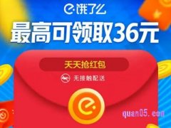 饿了么口令红包怎么用？