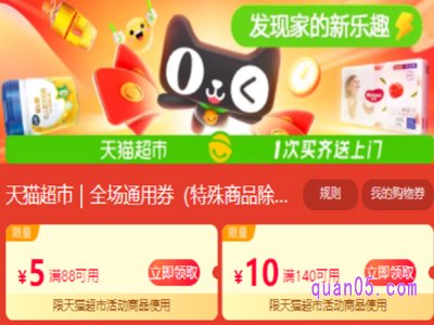 天猫超市140减10的优惠券怎么领