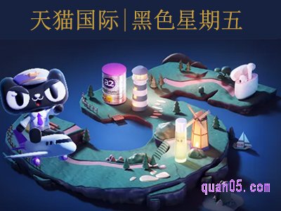 黑色星期五淘宝有打折吗