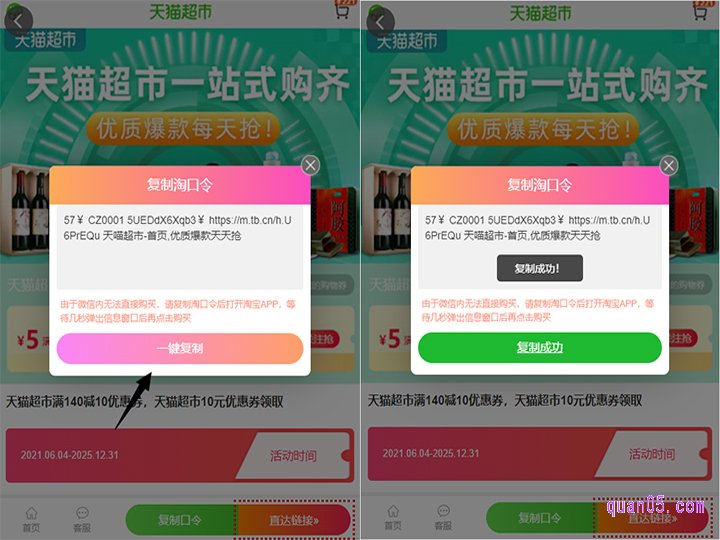 点击新打开页面上的”复制口令“，即可弹出天猫超市140减10券的领取淘口令，然后再点击”一键复制“，就能复制口令成功了
