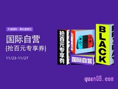 2022天猫国际黑五节是什么时候？