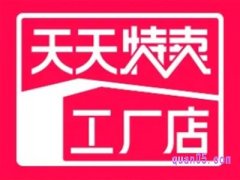 淘工厂和天天特卖工厂店是一个意思吗？