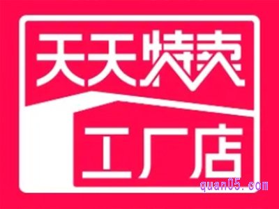 淘工厂和天天特卖工厂店是一个意思吗