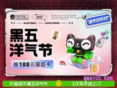 2022天猫超市黑五洋气节，抽188元超市卡