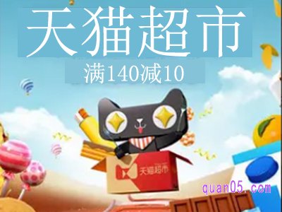 天猫超市10元券怎么使用