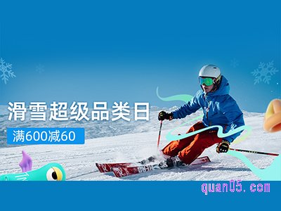 2022天猫超级品类日11月滑雪专场入口在哪里