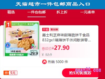 天猫超市一件包邮商品入口