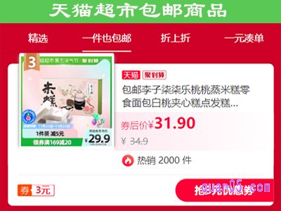 天猫超市怎样找包邮商品