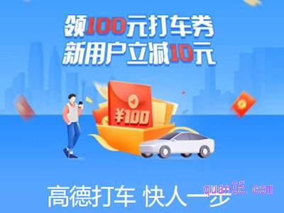 100元高德打车券怎么领