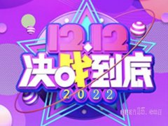 2022双十二天猫活动什么时候开始？