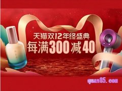 2022双十二天猫跨店满减是真的吗？