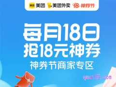 2022年12月18日美团外卖18日神券节活动，抢18元神券