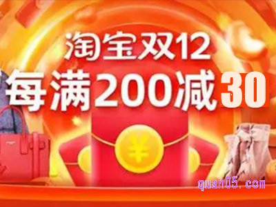 2022淘宝双十二满200减多少