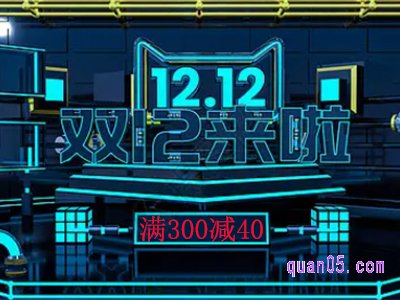 2022天猫双十二有满300减40么是真的吗