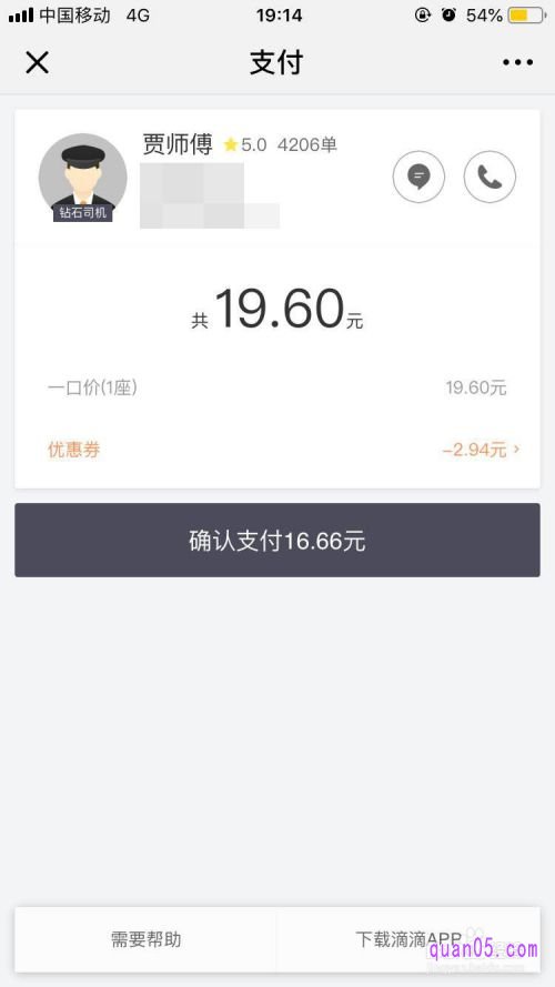 我们要使用自己的滴滴打车优惠券