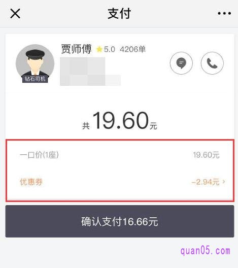 滴滴打车优惠券是在我们结账的时候