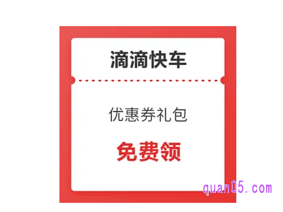 滴滴可以先打车再使用优惠券吗