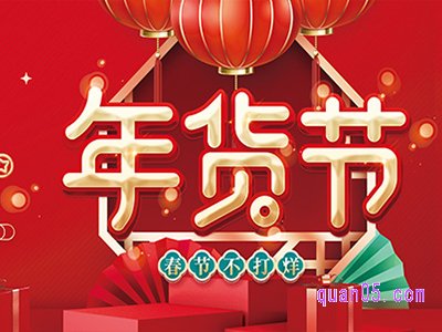 淘宝年货节2023什么时候开始