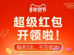 2024淘宝年货节超级红包怎么领？